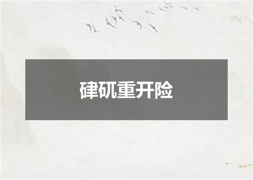 硉矹重开险