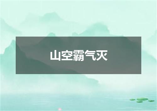 山空霸气灭