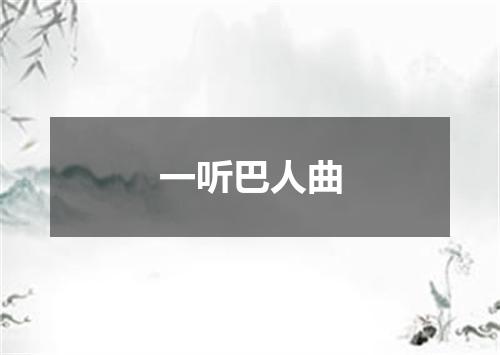 一听巴人曲