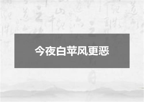 今夜白苹风更恶