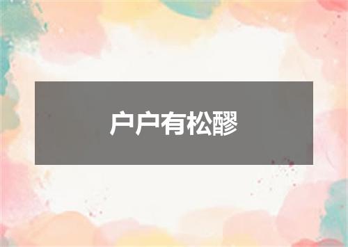 户户有松醪