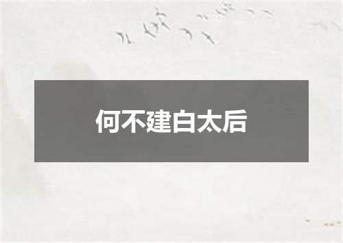 何不建白太后