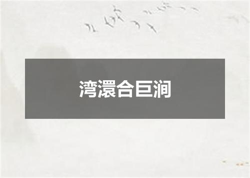湾澴合巨涧