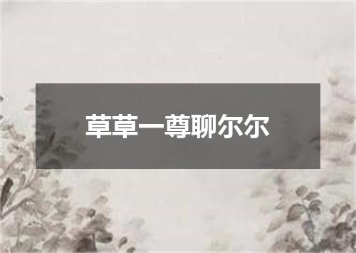 草草一尊聊尔尔
