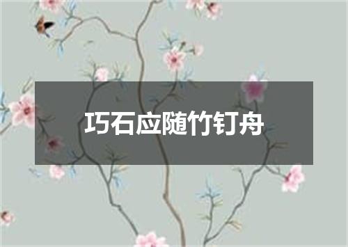 巧石应随竹钉舟