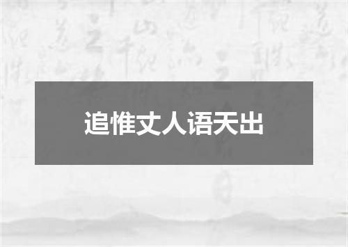 追惟丈人语天出