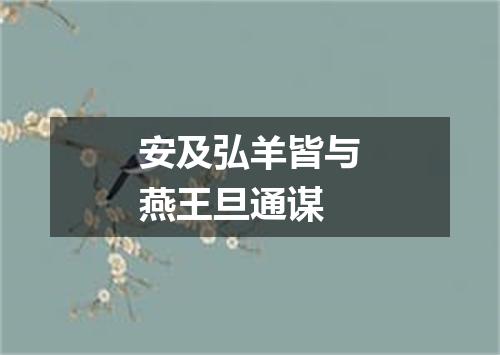 安及弘羊皆与燕王旦通谋