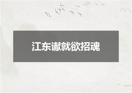 江东谳就欲招魂