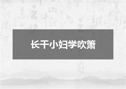 长干小妇学吹箫