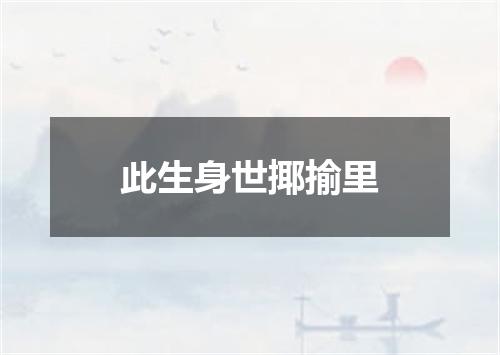 此生身世揶揄里