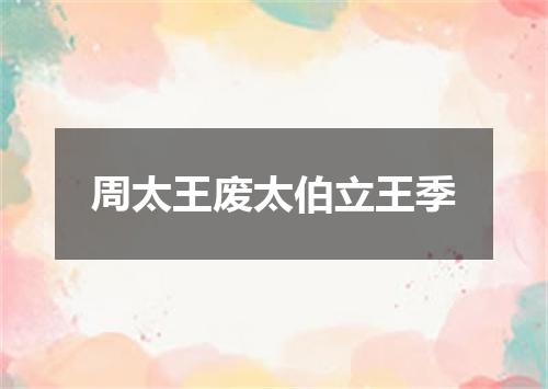 周太王废太伯立王季