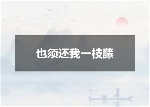 也须还我一枝藤
