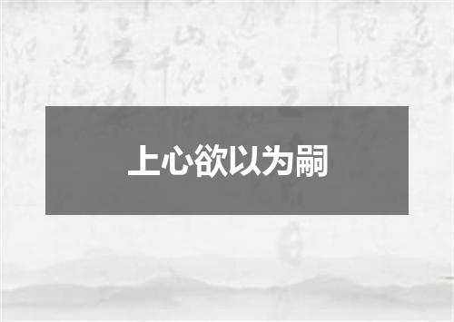 上心欲以为嗣
