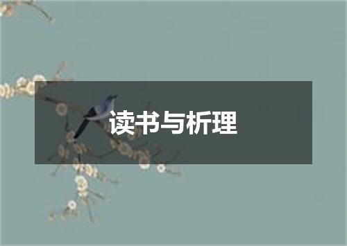 读书与析理