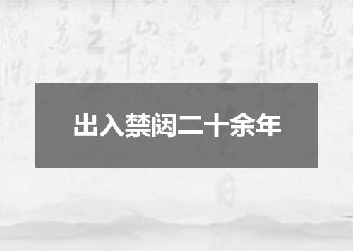 出入禁闼二十余年