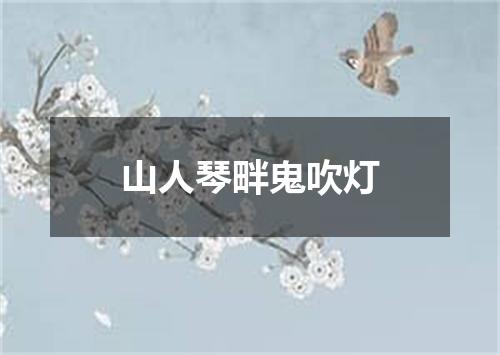 山人琴畔鬼吹灯