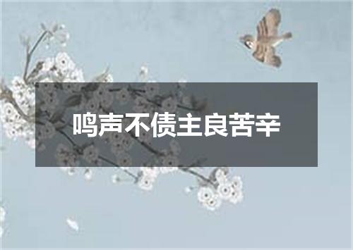 鸣声不债主良苦辛