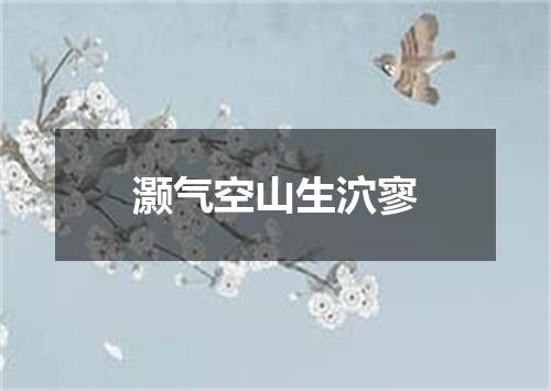 灏气空山生泬寥