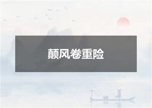 颠风卷重险