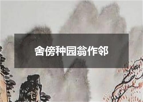 舍傍种园翁作邻