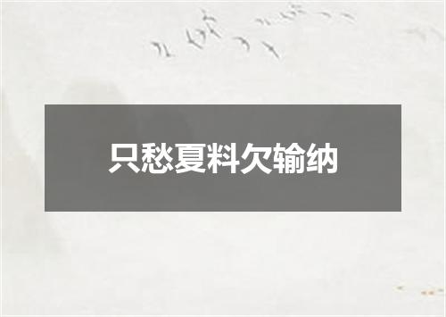 只愁夏料欠输纳