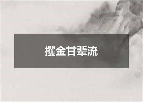 攫金甘辈流