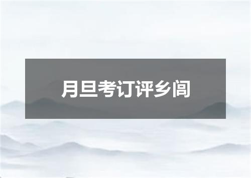 月旦考订评乡闾