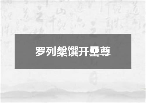 罗列槃馔开罍尊