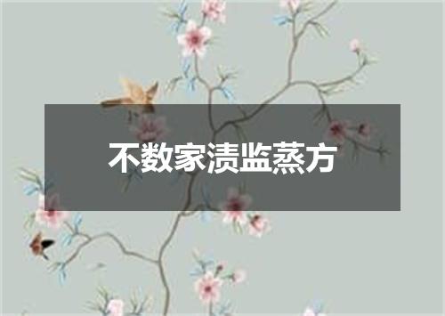 不数家渍监蒸方