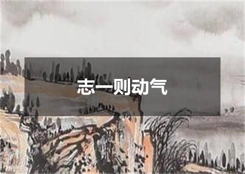 志一则动气