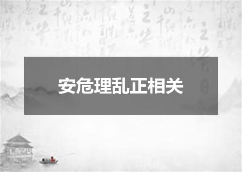 安危理乱正相关