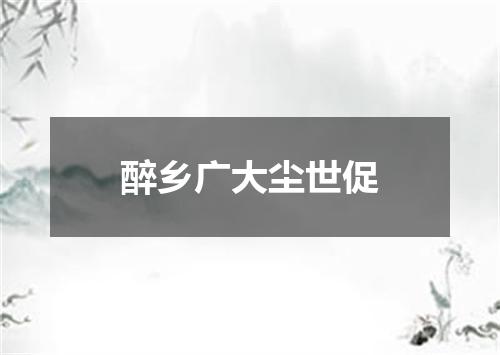 醉乡广大尘世促