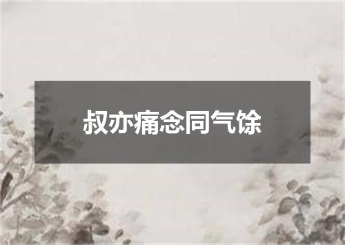 叔亦痛念同气馀