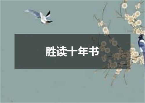 胜读十年书