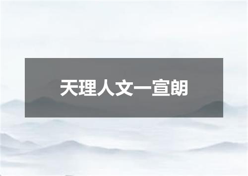 天理人文一宣朗