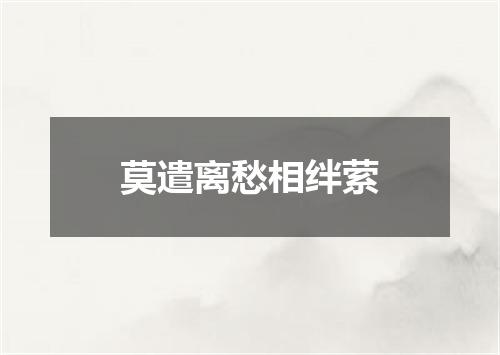莫遣离愁相绊萦