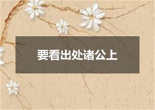 要看出处诸公上