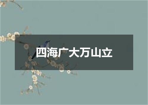 四海广大万山立