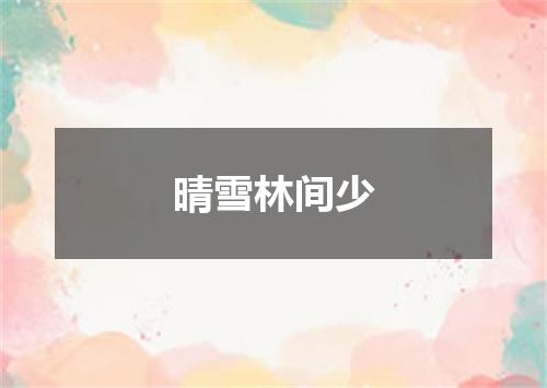晴雪林间少