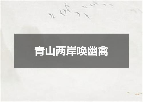 青山两岸唤幽禽