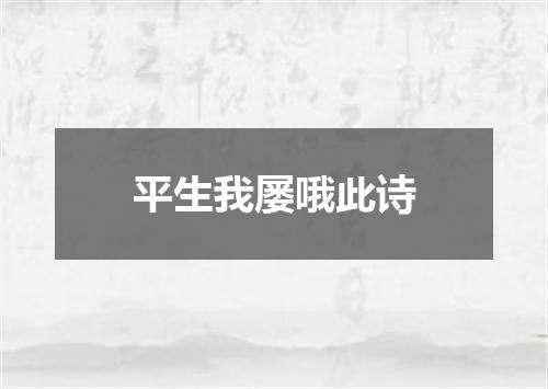 平生我屡哦此诗