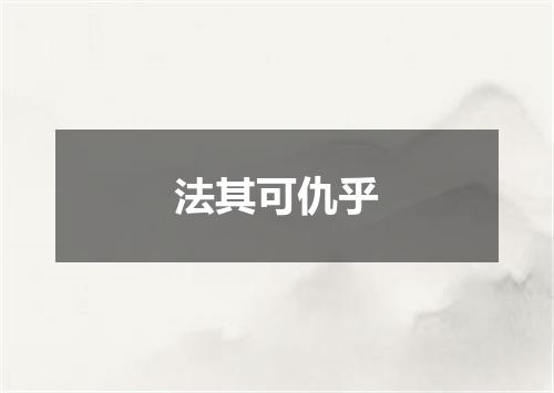 法其可仇乎