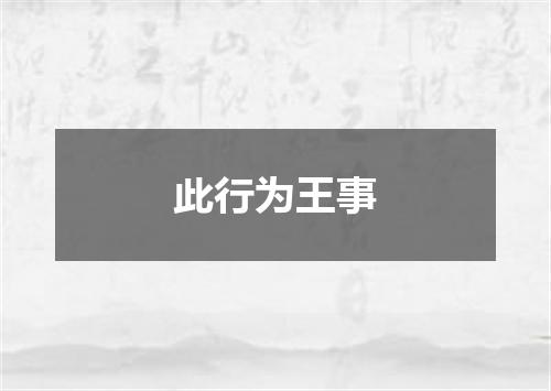 此行为王事