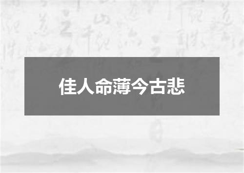 佳人命薄今古悲