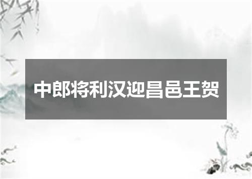 中郎将利汉迎昌邑王贺