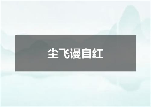 尘飞谩自红