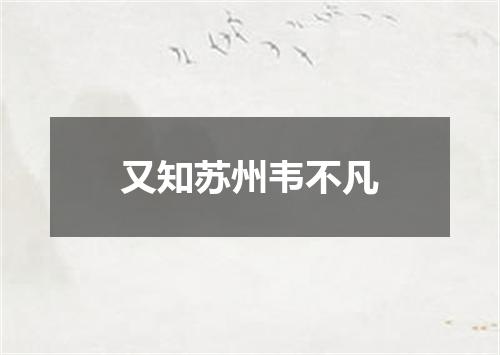 又知苏州韦不凡