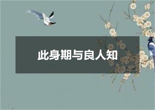 此身期与良人知
