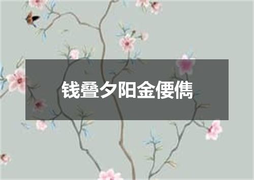 钱叠夕阳金偠儁