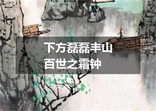 下方磊磊丰山百世之霜钟